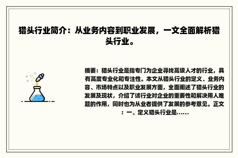 猎头行业简介：从业务内容到职业发展，一文全面解析猎头行业。