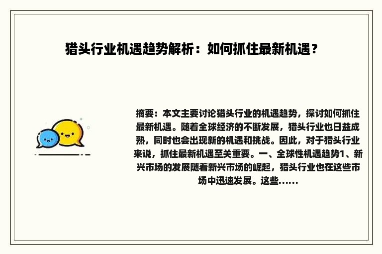 猎头行业机遇趋势解析：如何抓住最新机遇？