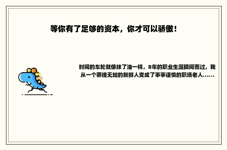 等你有了足够的资本，你才可以骄傲！