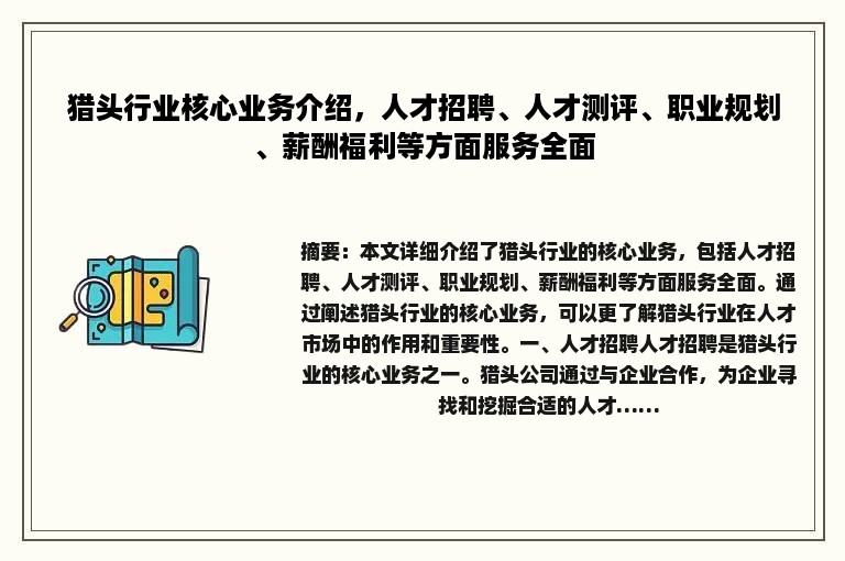 猎头行业核心业务介绍，人才招聘、人才测评、职业规划、薪酬福利等方面服务全面