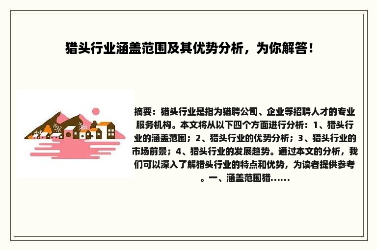猎头行业涵盖范围及其优势分析，为你解答！