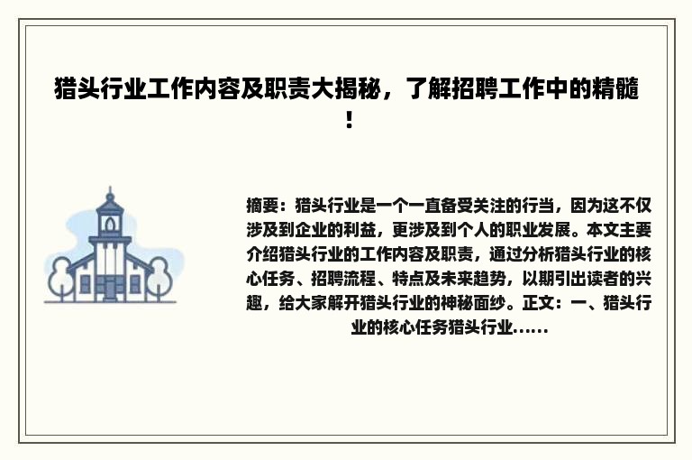 猎头行业工作内容及职责大揭秘，了解招聘工作中的精髓！