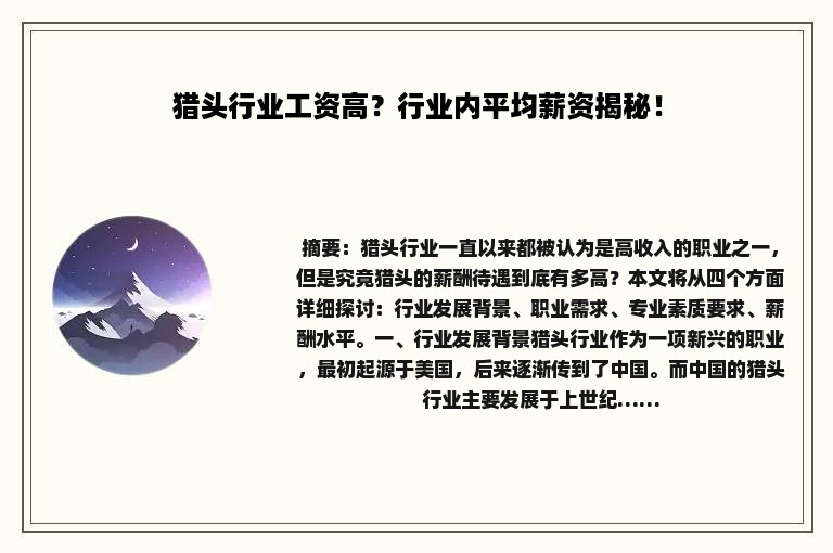 猎头行业工资高？行业内平均薪资揭秘！