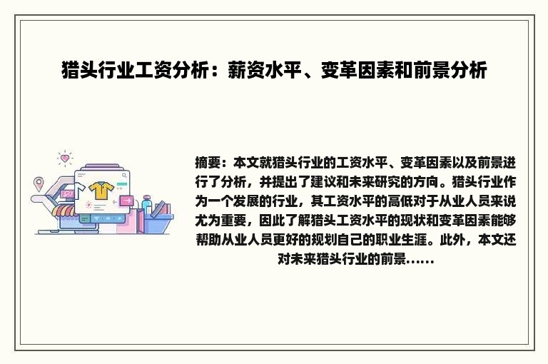 猎头行业工资分析：薪资水平、变革因素和前景分析