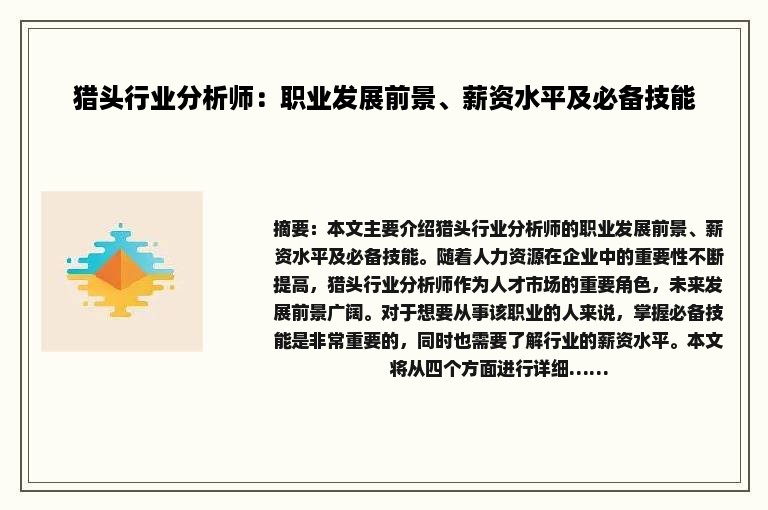 猎头行业分析师：职业发展前景、薪资水平及必备技能