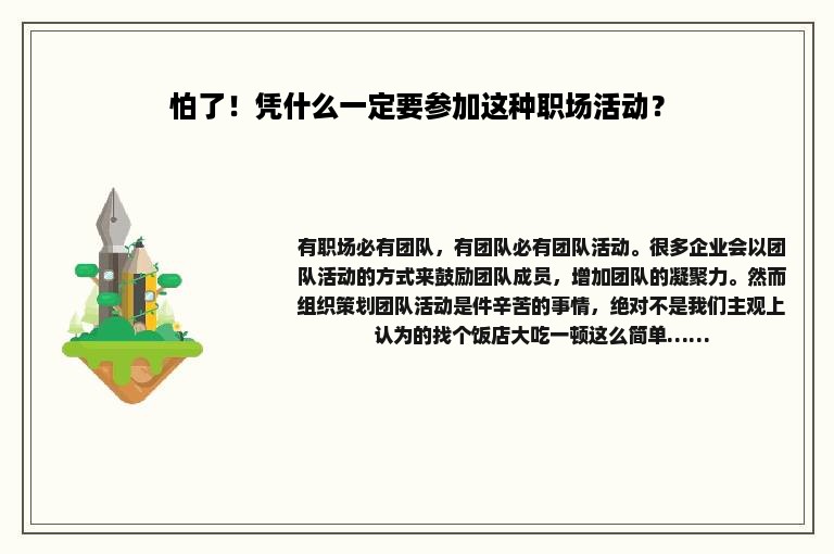怕了！凭什么一定要参加这种职场活动？