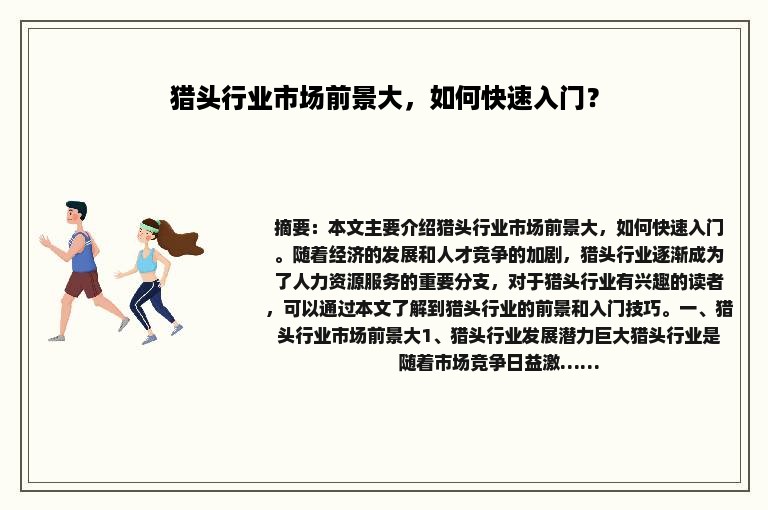 猎头行业市场前景大，如何快速入门？