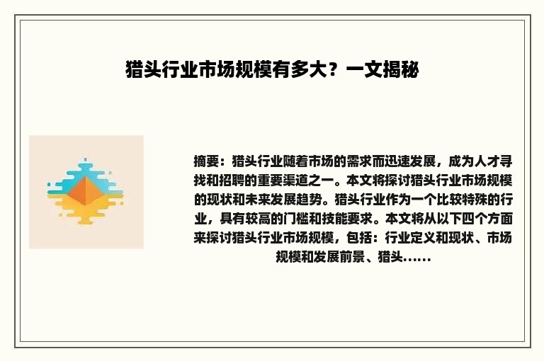 猎头行业市场规模有多大？一文揭秘