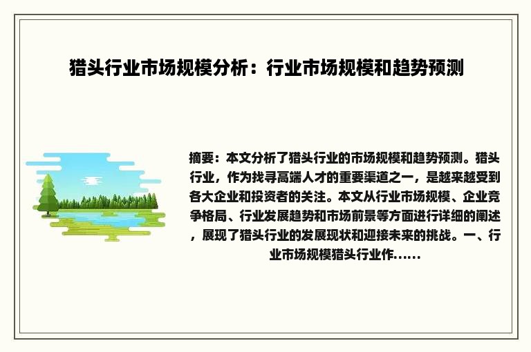 猎头行业市场规模分析：行业市场规模和趋势预测