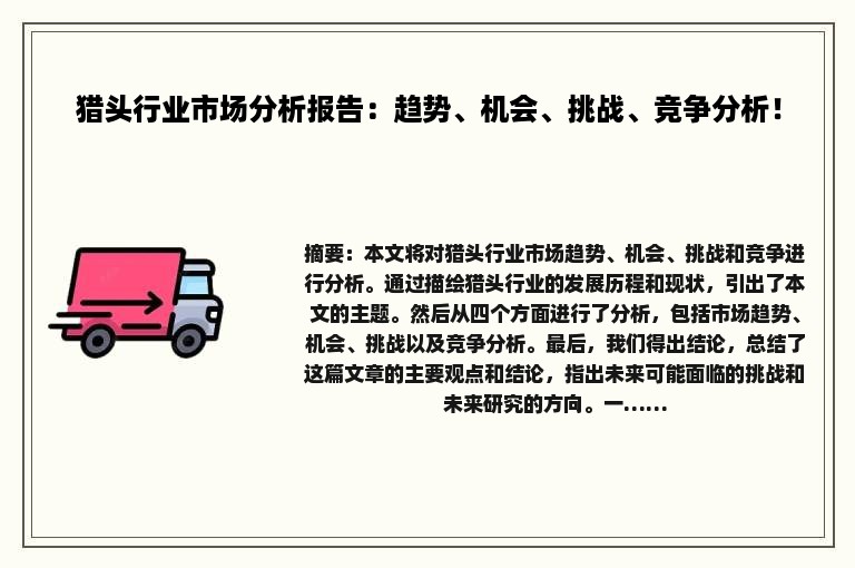 猎头行业市场分析报告：趋势、机会、挑战、竞争分析！