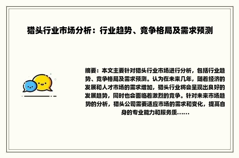 猎头行业市场分析：行业趋势、竞争格局及需求预测