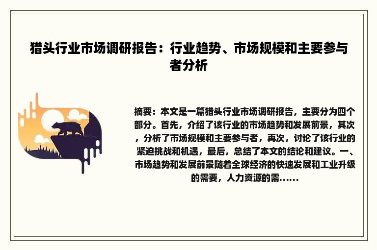 猎头行业市场调研报告：行业趋势、市场规模和主要参与者分析
