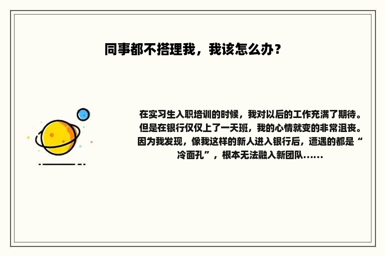同事都不搭理我，我该怎么办？