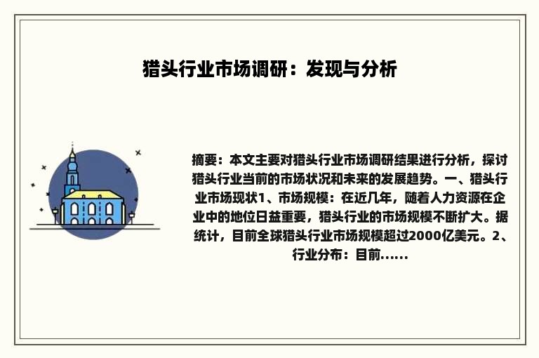 猎头行业市场调研：发现与分析