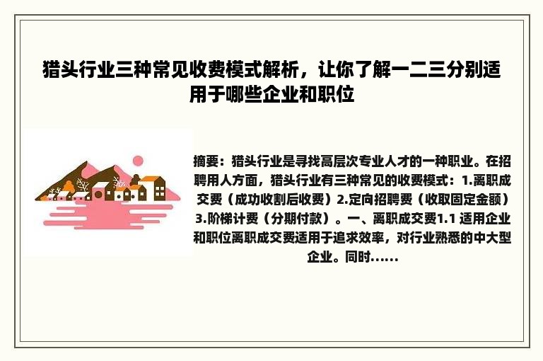 猎头行业三种常见收费模式解析，让你了解一二三分别适用于哪些企业和职位