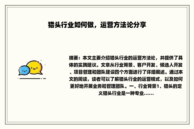 猎头行业如何做，运营方法论分享