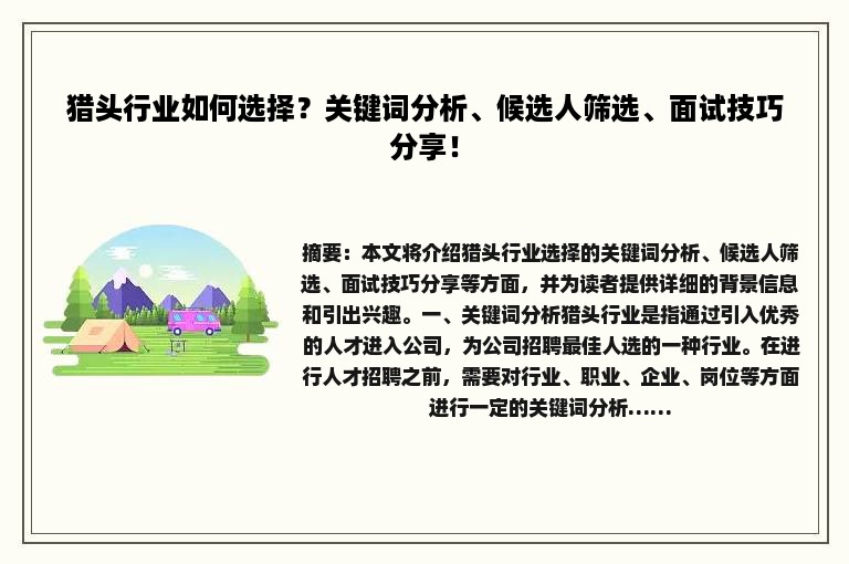 猎头行业如何选择？关键词分析、候选人筛选、面试技巧分享！