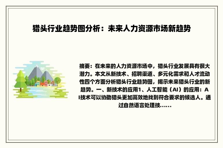 猎头行业趋势图分析：未来人力资源市场新趋势