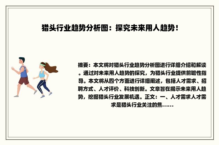 猎头行业趋势分析图：探究未来用人趋势！