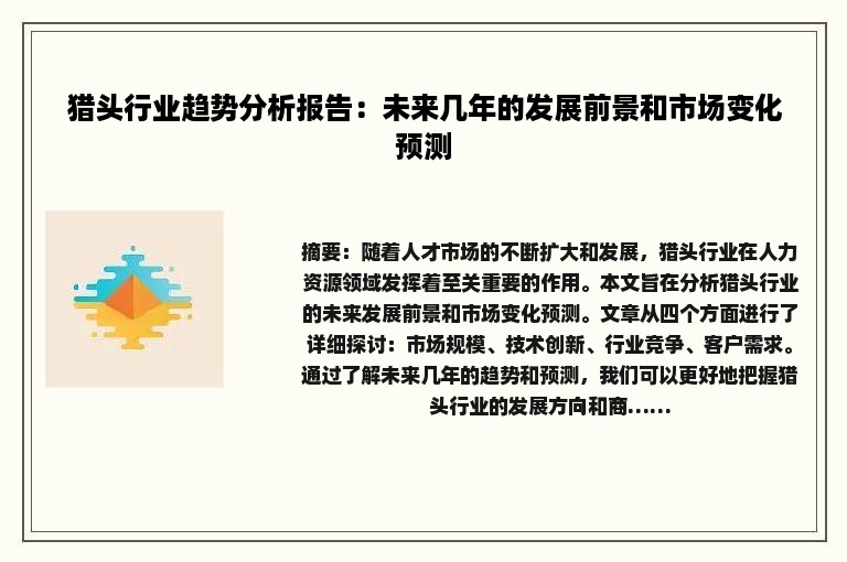 猎头行业趋势分析报告：未来几年的发展前景和市场变化预测