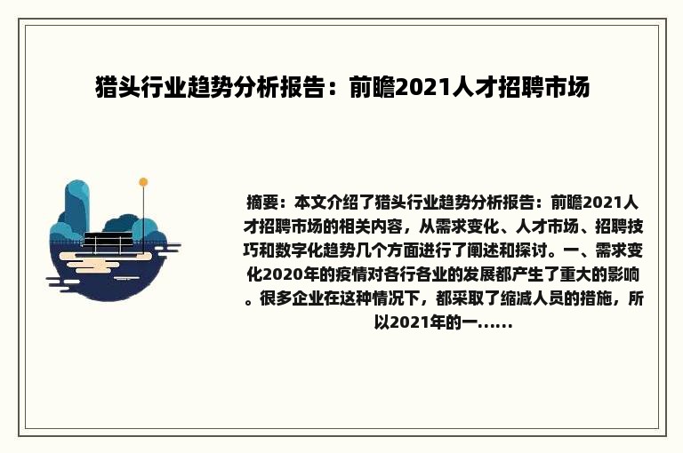 猎头行业趋势分析报告：前瞻2021人才招聘市场