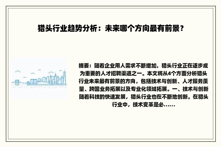 猎头行业趋势分析：未来哪个方向最有前景？