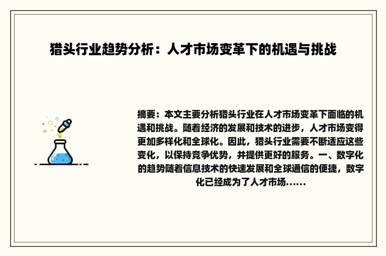 猎头行业趋势分析：人才市场变革下的机遇与挑战