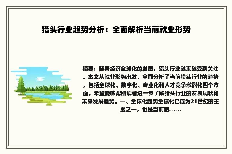 猎头行业趋势分析：全面解析当前就业形势