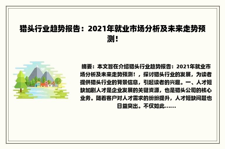 猎头行业趋势报告：2021年就业市场分析及未来走势预测！