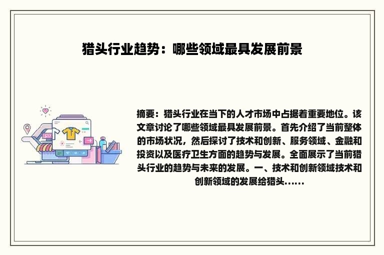 猎头行业趋势：哪些领域最具发展前景