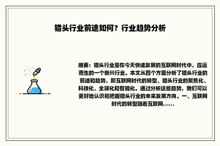 猎头行业前途如何？行业趋势分析