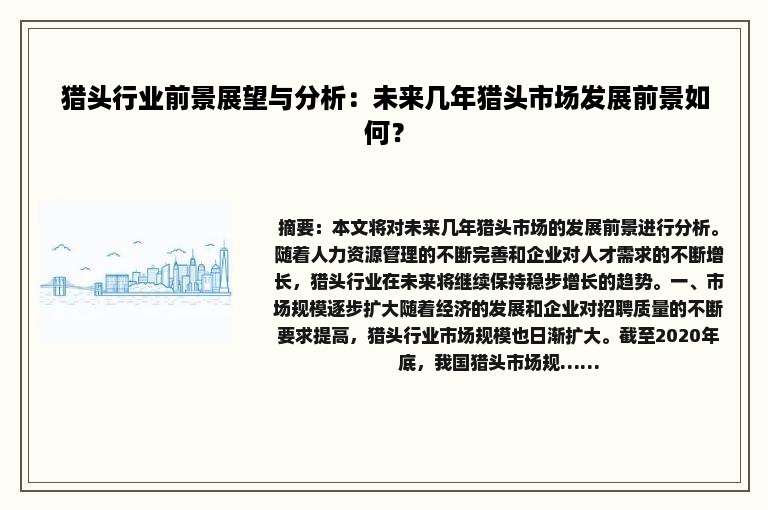 猎头行业前景展望与分析：未来几年猎头市场发展前景如何？