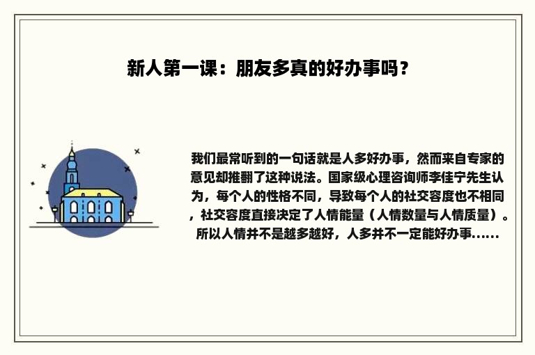 新人第一课：朋友多真的好办事吗？
