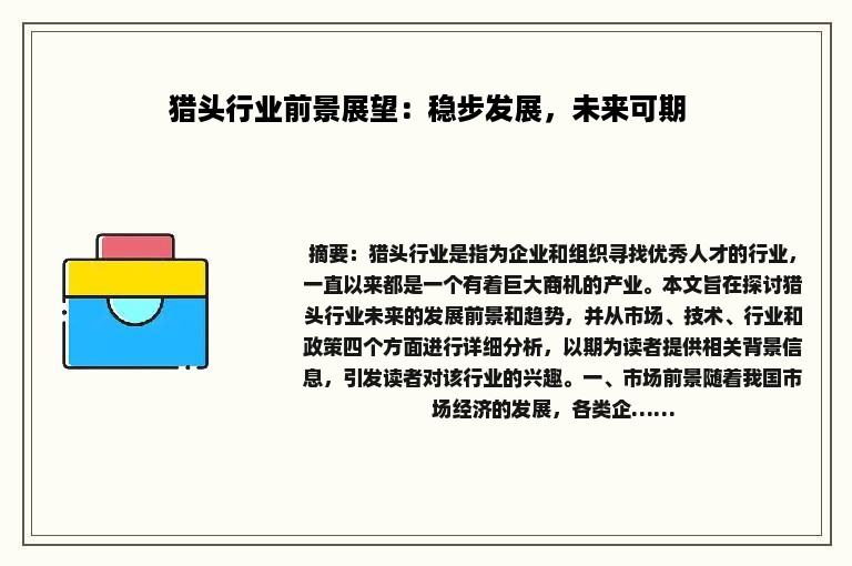 猎头行业前景展望：稳步发展，未来可期