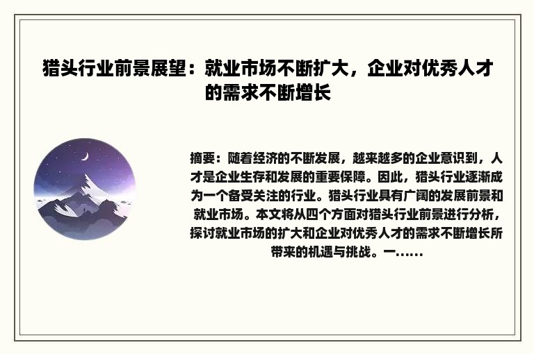 猎头行业前景展望：就业市场不断扩大，企业对优秀人才的需求不断增长
