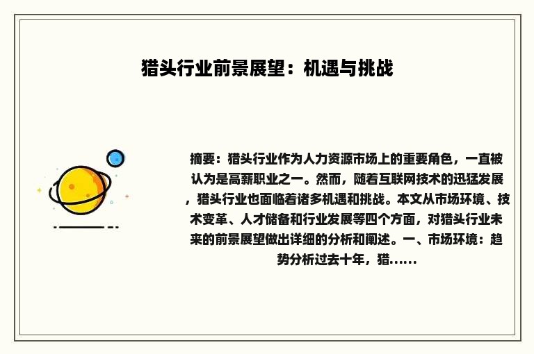 猎头行业前景展望：机遇与挑战