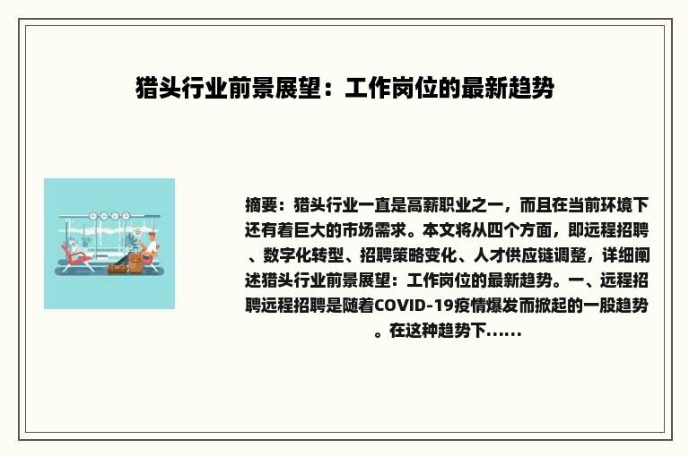 猎头行业前景展望：工作岗位的最新趋势