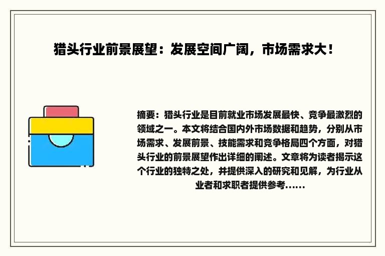 猎头行业前景展望：发展空间广阔，市场需求大！