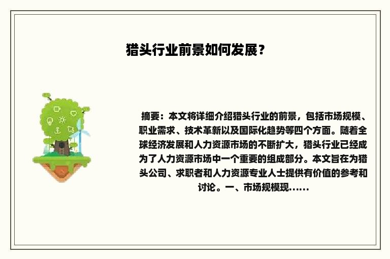 猎头行业前景如何发展？