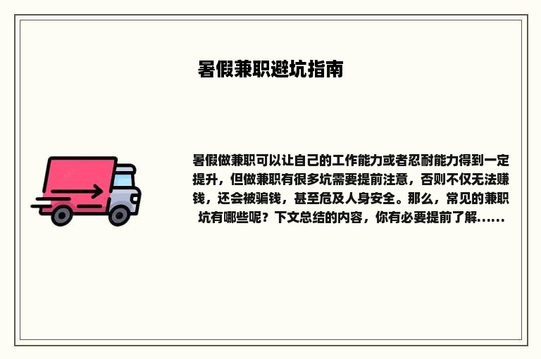 暑假兼职避坑指南