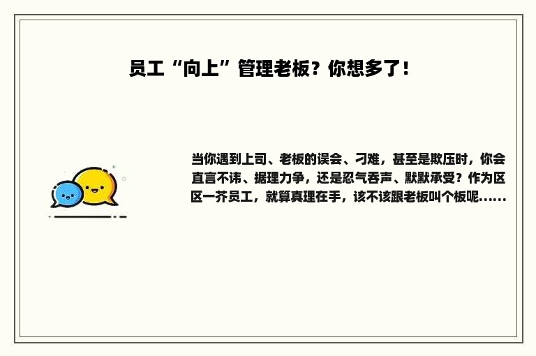 员工“向上”管理老板？你想多了！