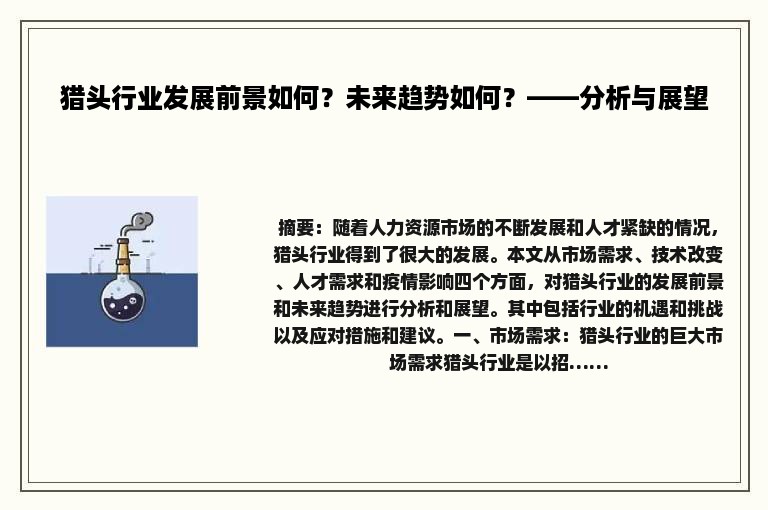 猎头行业发展前景如何？未来趋势如何？——分析与展望