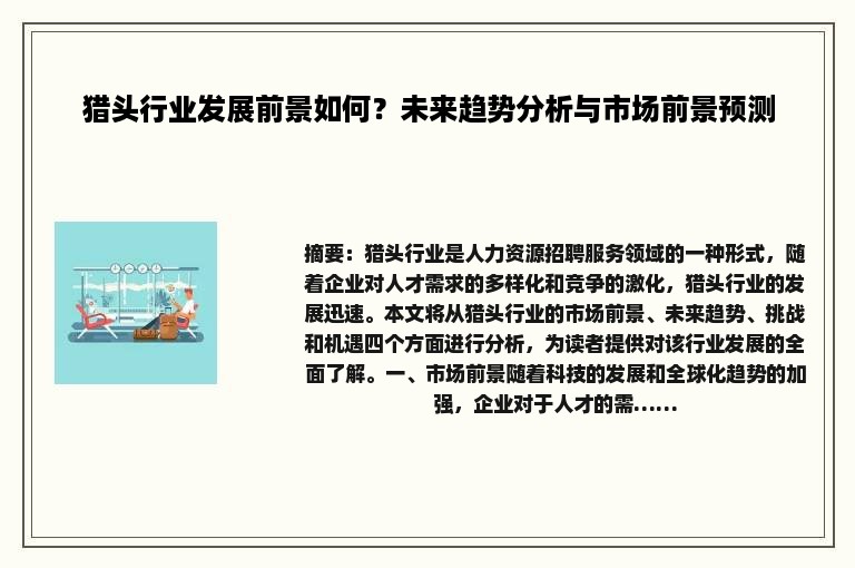 猎头行业发展前景如何？未来趋势分析与市场前景预测