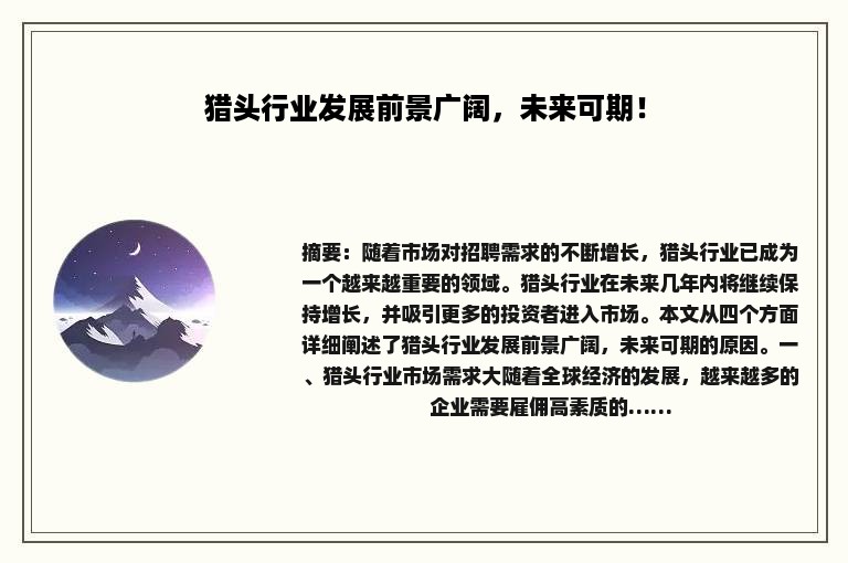 猎头行业发展前景广阔，未来可期！