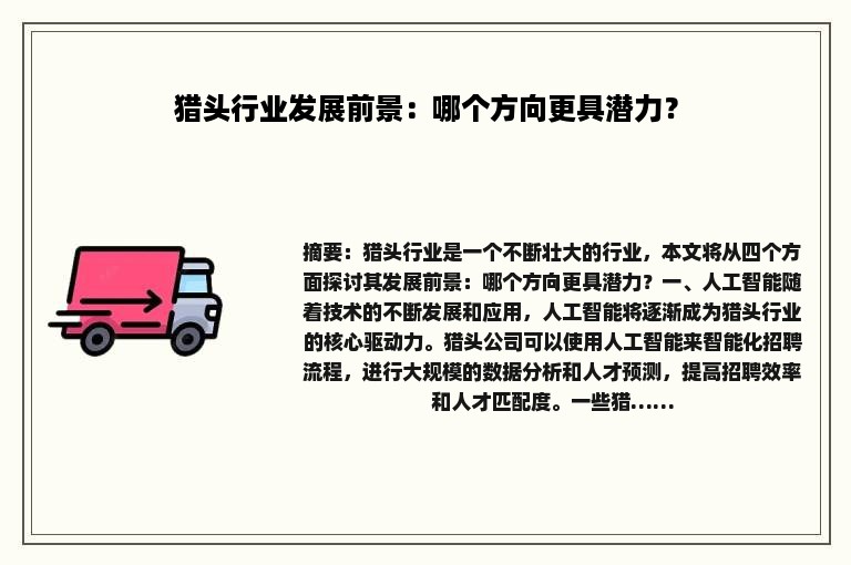 猎头行业发展前景：哪个方向更具潜力？