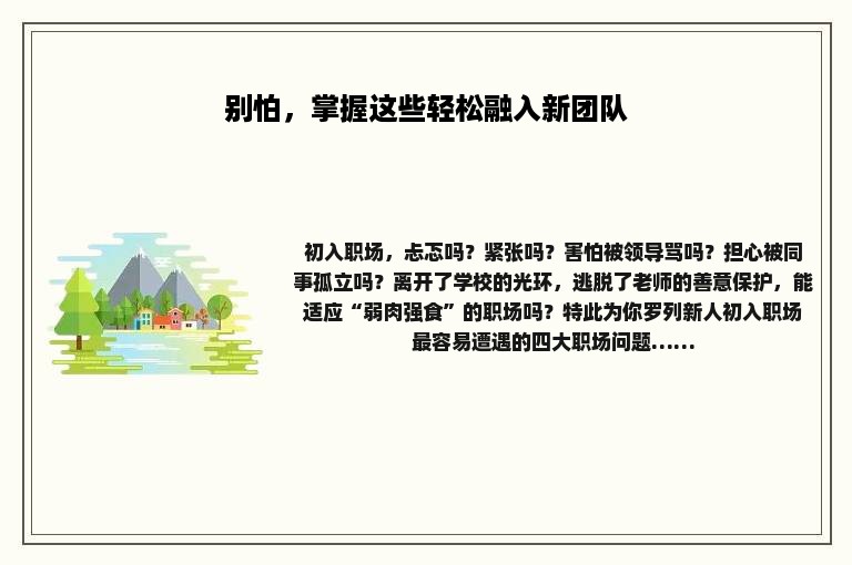 别怕，掌握这些轻松融入新团队