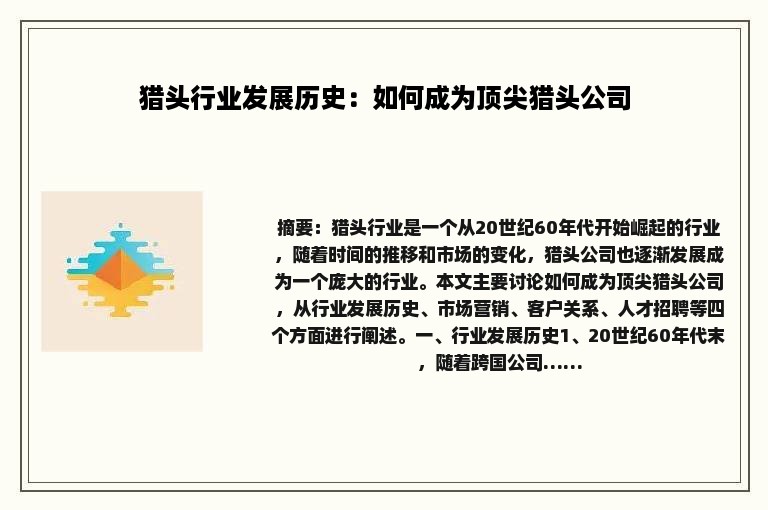 猎头行业发展历史：如何成为顶尖猎头公司