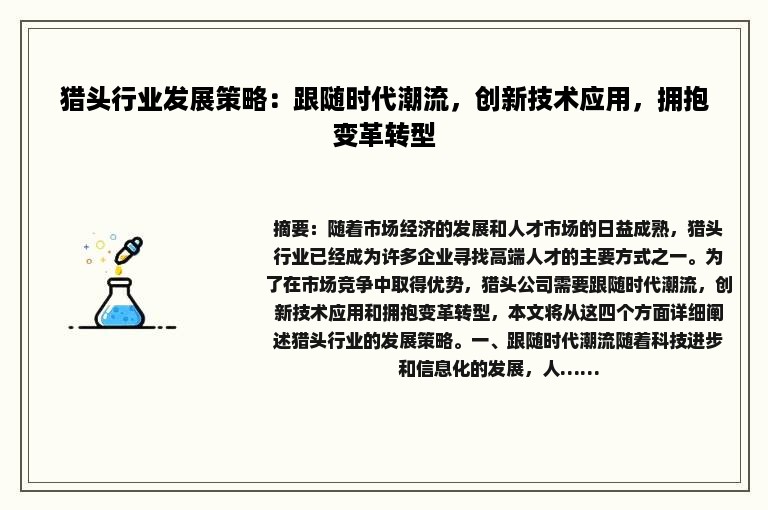 猎头行业发展策略：跟随时代潮流，创新技术应用，拥抱变革转型
