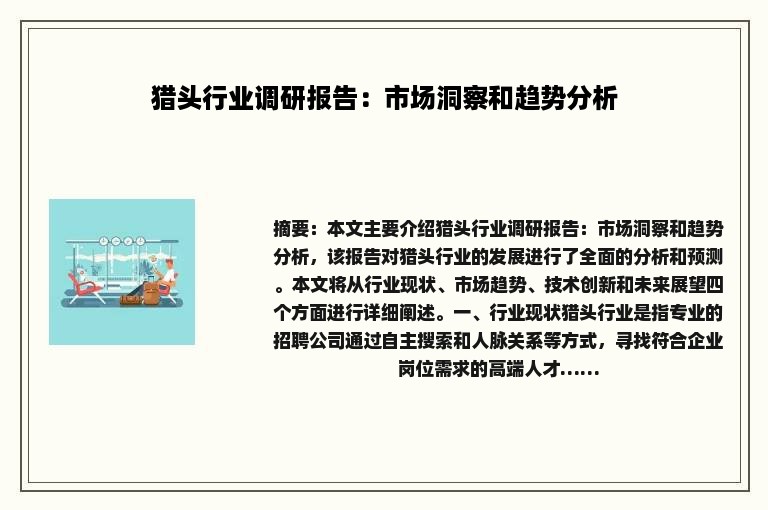 猎头行业调研报告：市场洞察和趋势分析