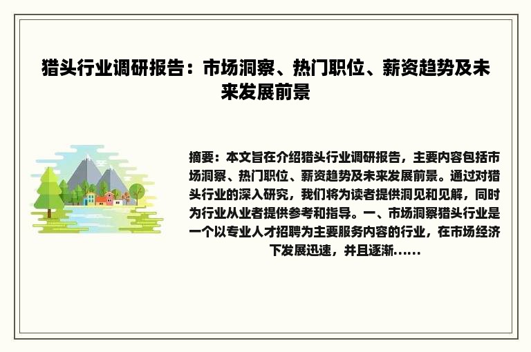 猎头行业调研报告：市场洞察、热门职位、薪资趋势及未来发展前景